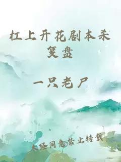 杠上开花剧本杀复盘