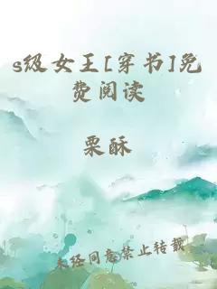 s级女王[穿书]免费阅读