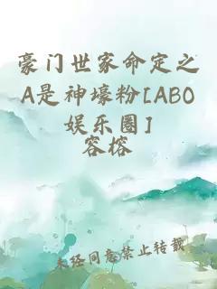 豪门世家命定之A是神壕粉[ABO娱乐圈]