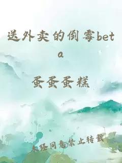 送外卖的倒霉beta