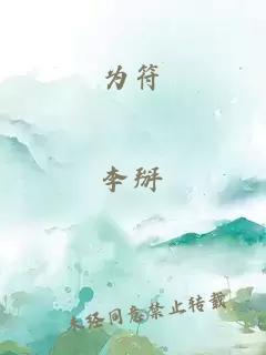 为符