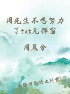 周先生不想努力了txt无弹窗