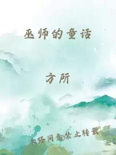 巫师的童话