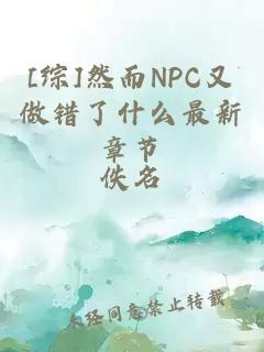 [综]然而NPC又做错了什么最新章节