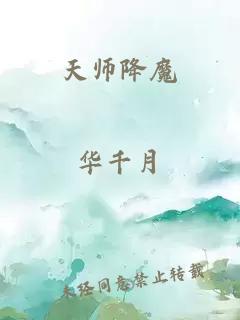 天师降魔