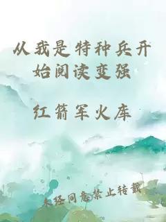 从我是特种兵开始阅读变强
