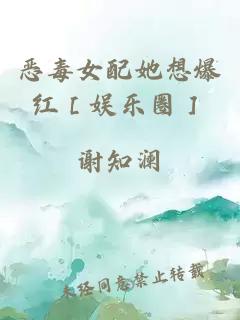 恶毒女配她想爆红［娱乐圈］