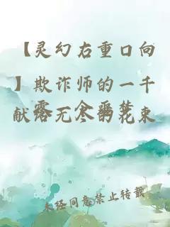 【灵幻右重口向】欺诈师的一千零一个噩梦