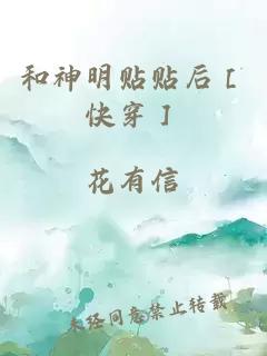 和神明贴贴后［快穿］