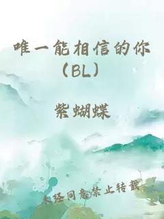 唯一能相信的你（BL）