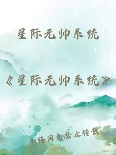 星际元帅系统