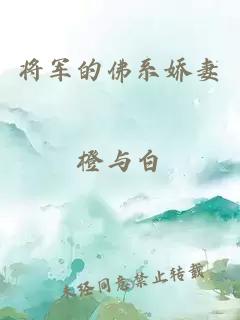 将军的佛系娇妻