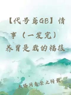 【代号鸢GB】情事（一发完）