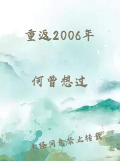 重返2006年