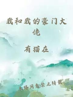 我和我的豪门大佬