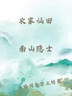 农家仙田