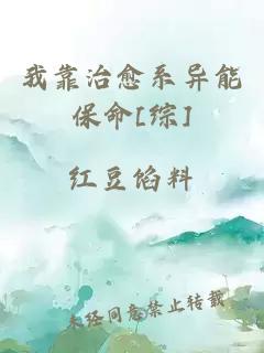 我靠治愈系异能保命[综]