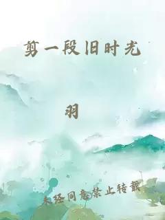 剪一段旧时光