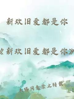 新欢旧爱都是你