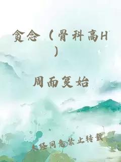 贪念（骨科高H）