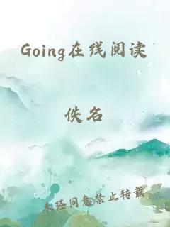 Going在线阅读