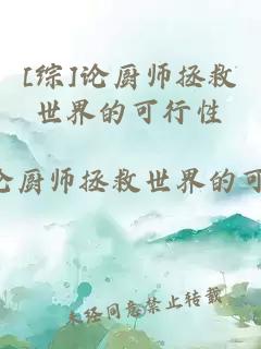 [综]论厨师拯救世界的可行性