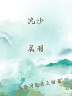 流沙
