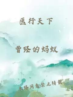医行天下