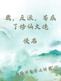 我，反派，苟成了修仙大佬