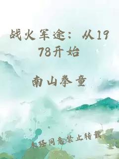 战火军途：从1978开始