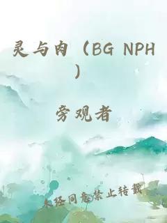 灵与肉（BG NPH）