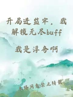 开局进监牢，我解锁无尽buff