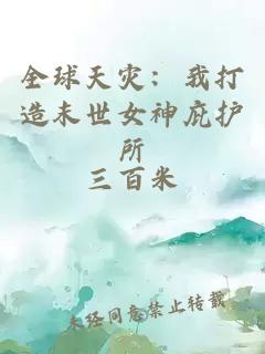 全球天灾：我打造末世女神庇护所