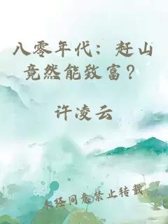 八零年代：赶山竟然能致富？