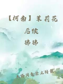 【柯南】茉莉花后续