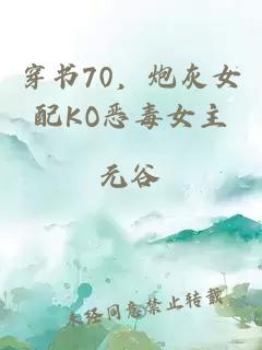 穿书70，炮灰女配KO恶毒女主