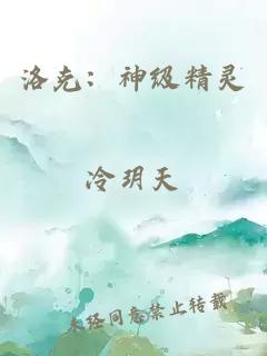 洛克：神级精灵