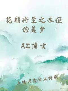 花期将至之永恒的美梦