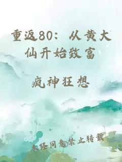 重返80：从黄大仙开始致富