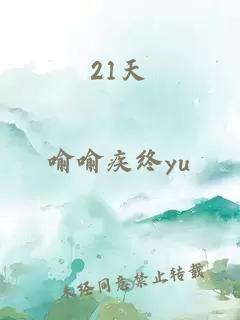 21天