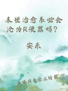 末世治愈系必会沦为R便器吗？