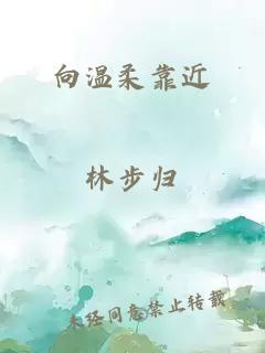 向温柔靠近