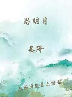 思明月