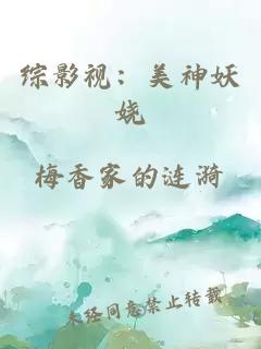 综影视：美神妖娆