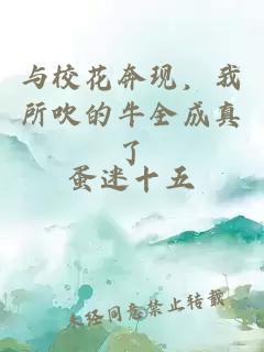 与校花奔现，我所吹的牛全成真了