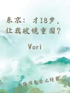 东京：才18岁，让我破镜重圆？