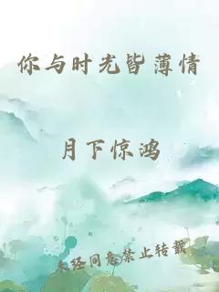 你与时光皆薄情