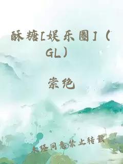 酥糖[娱乐圈]（GL）