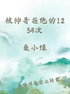 被帅哥拒绝的1234次