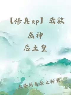 【修真np】我欲成神